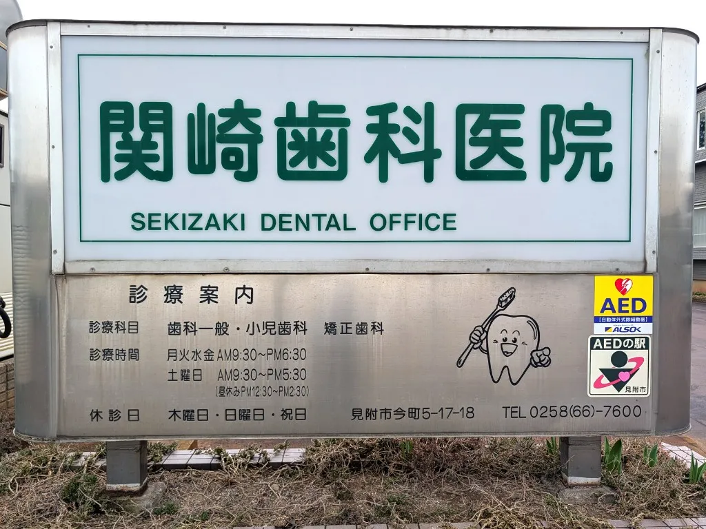 関崎歯科医院の屋外案内看板（診療時間・所在地・電話番号の表示）